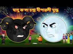 যাদু ক'লা চন্দ্ৰ দীপাৱলী যুদ্ধ - Assamese story new | Diwali battle | Assamese cartoon | Diwali 2024