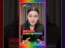 The Voice Pride รับสมัครออดิชั่นแล้วตั้งแต่วันนี้ - 25 มกราคมนี้🏳️‍🌈✨ #TheVoicePrideTH