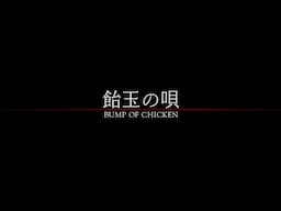 BUMP OF CHICKEN「飴󠄀玉の唄」