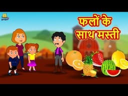 फलों के साथ मस्ती | Fun and Learn | Hindi Kahaniya | Bedtime Moral Stories | Hindi Fairy Tales