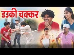 डउकी चक्कर म पुलिस केस cg comedy 2025 || cg comedy natak || gullu-chandva cg natak