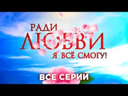 😍 ТОП СЕРИАЛ ДЕСЯТИЛЕТИЯ! РАДИ ЛЮБВИ Я ВСЕ СМОГУ ВСЕ СЕРИИ ПОДРЯД ЛУЧШЕЙ МЕЛОДРАМЫ!