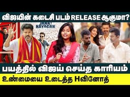 விஜயின் கடைசி படம் RELEASE ஆகுமா ?  பயத்தில் விஜய் செய்த காரியம்!! Vijay 69 | Jana Nayagan | Vijay