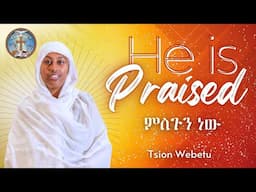 He is Praised || ምስጉን ነው