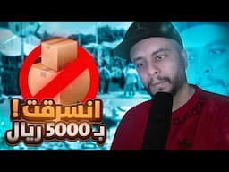 قصة انسرقت 5000 ريال من موقع 😢