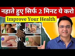 नहाते हुए सिर्फ 2 मिनट ये करो, हमेशा फिट रहोगे | Healthy Hamesha