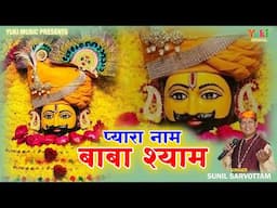 बन जायेंगे बिगड़े काम प्यारा नाम बाबा श्याम |  Pyara Naam Baba Shyam | Shyam Bhajan | Sunil Sarvottam