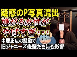 【中居正広】芸能界やばすぎ！旧ジャニーズ後輩たちにも影響が…女性問題で謹慎復帰したばかりの中丸雄一は戻れるのか