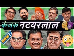 🆕🤓दिल्ली के NATTUKAKA (नटवरलाल)😛😛FUNNIEST INDIAN MEDIA TV NEWS DEBATES INTERVIEWS TRENDING MEMES🔥🔥🔥🔥