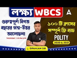 লক্ষ্য WBCS | ১০০ টি ক্লাসের সম্পূর্ন ফ্রি ব্যাচ | গুরুত্বপূর্ণ বিগত বছরের প্রশ্ন-উত্তর আলোচনা |