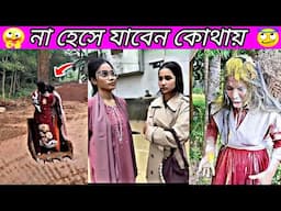 Bangla funny video 2024 ✅ tiktok video 2024 🤣 new viral comedy video 😂 funny tiktok videos