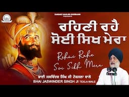 Bhai Jaswinder Singh Ji Texla Wale - Rehni Rahe Soi Sikh Mera | Sarab Sanjhi Gurbani