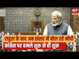 Loksabha Live: PM Modi speech in Parliament । BUDGET SESSION । MOTION OF THANKS