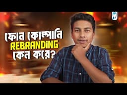 Rebranding - মানে কি?