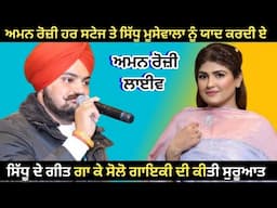 ਅਮਨ ਰੋਜ਼ੀ ਵੀਰ ਸਿੱਧੂ ਮੂਸੇਵਾਲਾ | Aman Rozi | Sidhu moosewala