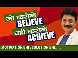 जो करोगे BELIEVE, वही करोगे ACHIEVE. RAJIV BHALANI - HINDI