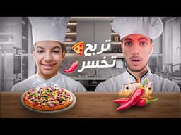 تضحك تاكل الحار 🌶️ متضحكش تاكل البيتزا🍕