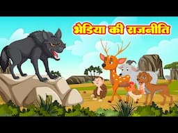 भेड़िया की राजनीति  | Bhediya Ki Rajniti  |  Morel Stories | Jungle Ki Kahani - #riyajungletv