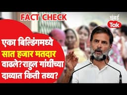 Rahul Gandhi  जसे म्हणतात, तसे खरंच शिर्डी मतदारसंघात मतदार वाढले का? सत्य काय? |Election Commisiion