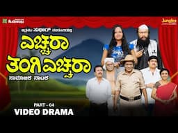 ಎಚ್ಚರಾ ತಂಗಿ ಎಚ್ಚರಾ | Social Drama | Yecchara Thangi Yecchara | Episode -  04