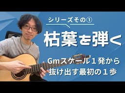 枯葉を弾くならココを押さえろ！① D7の時に「F#」の音を使う【ジャズギターアドリブ】