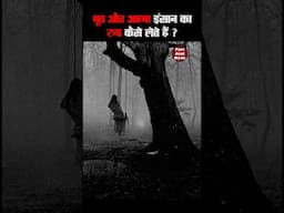 भूत और आत्मा आपको कैसे डराती है #shorts #shortvideo #horror #ghost