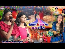 #chhath_geet- sunil chhila Bihari and komal yaduvanshi // केलवा के पात पर ऊगे ला सुरज मल छठ गीत