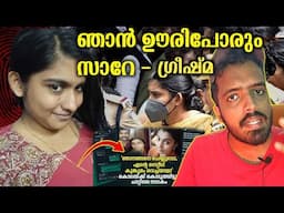 Greeshma രക്ഷപെടാൻ സാദ്ധ്യത എന്ന് ജഡ്ജി | Shaaron Case | Greeshma Case