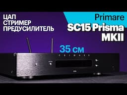 Primare SC15 Prisma MKII — стример, ЦАП, плеер, предусилитель. Но не только...