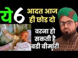 ये 6 आदत आज ही छोड दो वरना हो सकती बडी बीमारी || Ye 6 Aadat Aaj Hi Chhod De Warna Hogi Badi Bimari