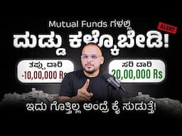 ಅಪ್ಪಿ ತಪ್ಪಿನೂ ಈ Mistakes MUTUAL FUNDS ನಲ್ಲಿ ಮಾಡಬೇಡಿ!