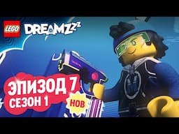 LEGO DREAMZzz | Эп. 7: Чит-код | Сезон 1