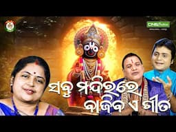 Rabindra Mohapatra,Anusuya Nath,Narendra Kumar- New Odia Jagannath Bhajan Back-to-Back - CineCritics