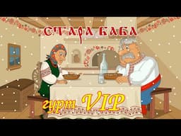 Стара баба - гурт VIP Мульткліп