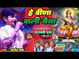 हे वीणा वाली मैया - #sarswati_puja_special bhajan - सरस्वती पूजा song 2025 - Aryan Babu stage show