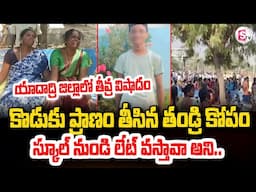 కొడుకు ప్రా_ణం తీసిన తండ్రి కోపం | Yadadri Latest News | Nalgonda | @SumanTVKothagudem