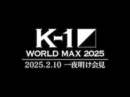 【一夜明け会見】 K-1 WORLD MAX 2025　2025年2月10日（月）