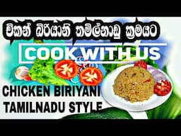 Tamil Nadu Style Simple Chicken Biriyani |Chicken Biriyani Recipe