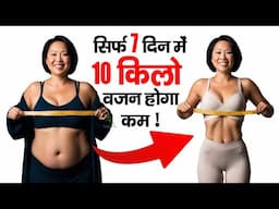 क्या आप भी बढ़ते वज़न से परेशान हैं | सिर्फ 7 दिन में 10 किलो वजन होगा कम !