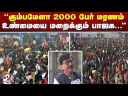 கும்பமேளா 2000 பேர் மரணம் - உண்மையை மறைக்கும் பாஜக...