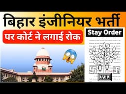 Bihar Engineer's Vacancy Stayed By Court 😱 KKSINDIAN | Bihar JE AE New Vacancy 2025 | Bihar JE AE