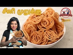 சீனி முறுக்கு / Seeni Murukku || Sweet Murukku Recipe