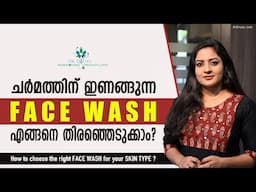 ചർമ്മത്തിന് അനുസരിച്ചുള്ള FACE WASH തിരഞ്ഞെടുക്കാം Which is the Best Face Wash For All SkinType