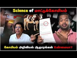 🤦🏼‍♂️மாட்டுக்கோமியம் மருந்தா? ஆதாரங்கள் உண்மையா? 😡 IIT Madras மாட்டுக்கோமியம் சர்ச்சை | Mr.GK