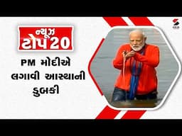 Top 20 News | PM મોદીએ લગાવી આસ્થાની ડુબકી | Mahakumbh | Mahakumbh 2025 | Sandesh News