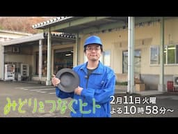 【予告】みどりをつなぐヒト #121【割れないプラスチックの食器】石川樹脂工業　石川勤