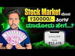 Stock Market ಯಿಂದ Monthly Income ಮಾಡೋದು ಹೇಗೆ...? | Stock Market Investing Strategy in Kannada