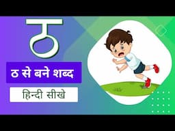 ठ से बने शब्द  - ठ words