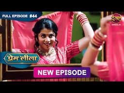 Prem Leeela | Full Episode 44 | 4 feb 2025 #newepisode Full HD Dangal TV