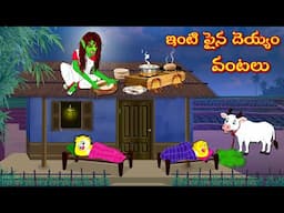 ఇంటి పైన దెయ్యం వంటలు | Horror Stories | Moral Stories | Telugu Kathalu | Deyyam Kathalu | Mynaa Tv